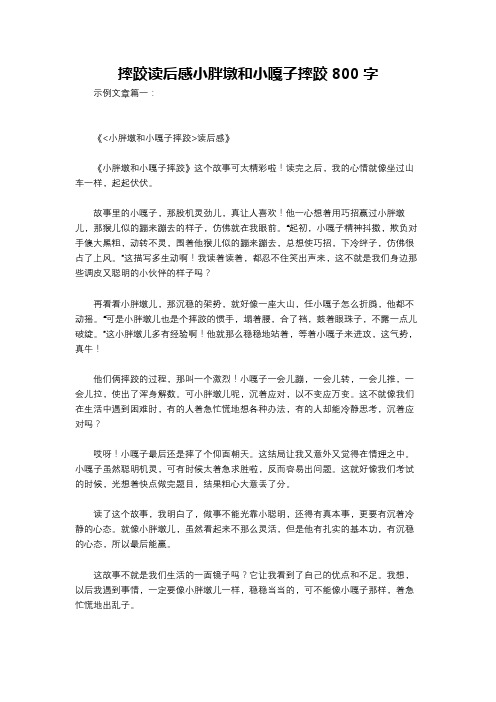 摔跤读后感小胖墩和小嘎子摔跤800字