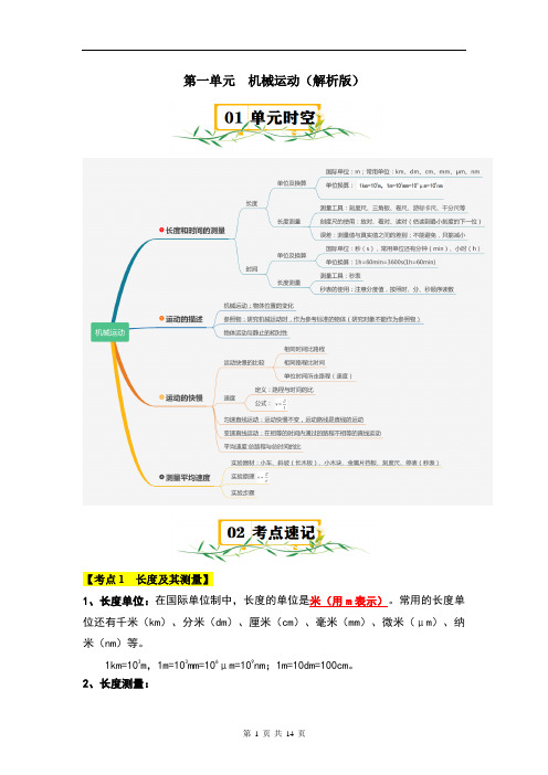 【八年级上册物理】第1章 机械运动【速记清单】(解析版)