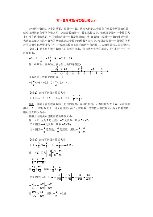 初中数学实数与实数比较大小 学法指导