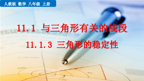 最新人教版初中数学八年级上册《11.1.3 三角形的稳定性》精品教学课件