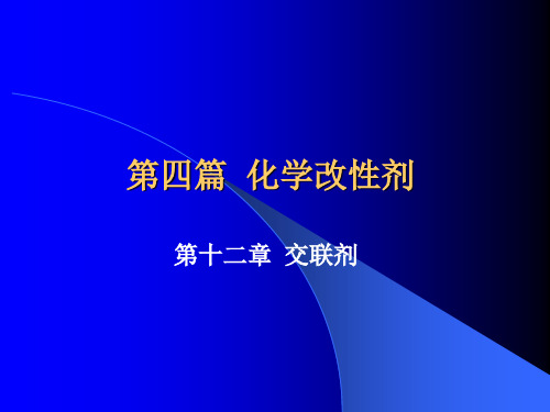 华东理工大学精品课程课件-高分子材料助剂、交联剂