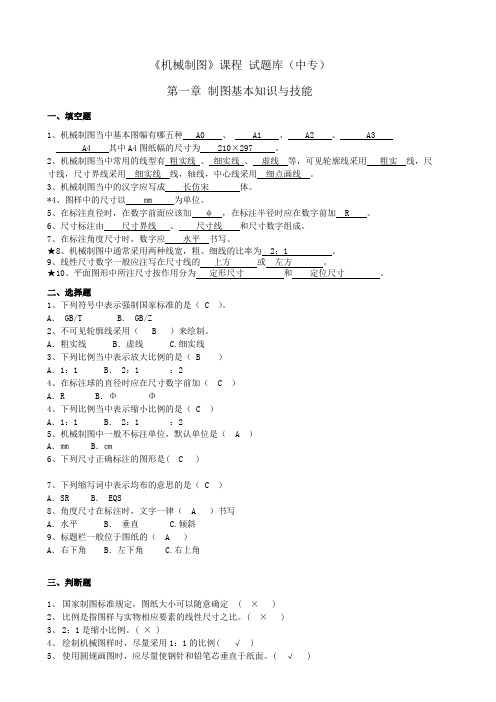 机械制图试题库及答案