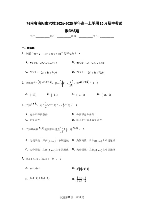 河南省南阳市六校2024-2025学年高一上学期10月期中考试数学试题