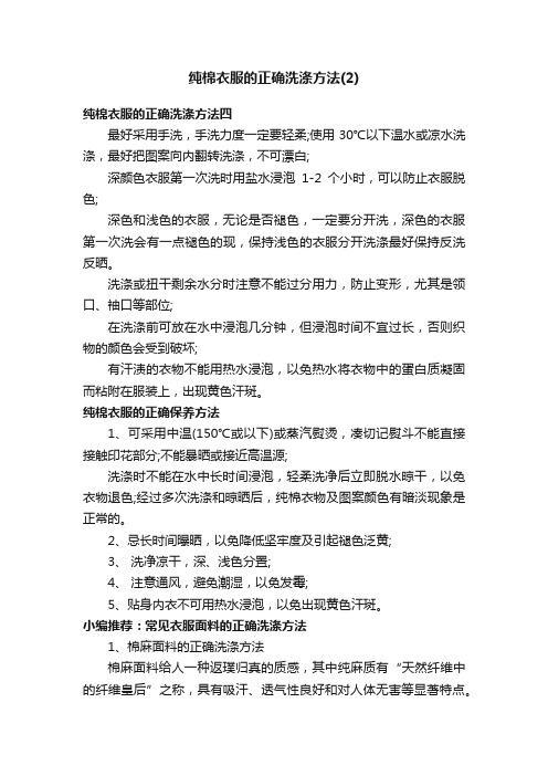 纯棉衣服的正确洗涤方法（2）