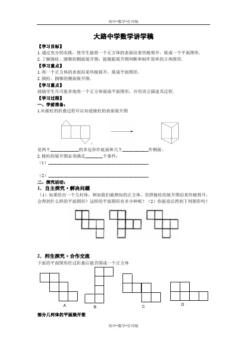 北师大版-数学-七年级上册-北师大版七年级上  1.2.2 展开与折叠 大路中学导学案