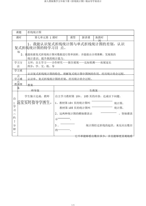 新人教版数学五年级下册《折线统计图》精品导学案设计