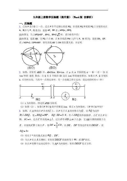 九年级上册数学压轴题(提升篇)(Word版 含解析)