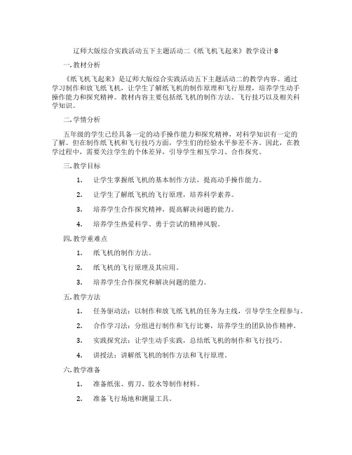 辽师大版综合实践活动五下主题活动二《纸飞机飞起来》教学设计8