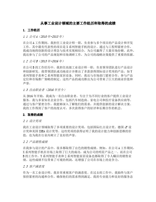 从事工业设计领域的主要工作经历和取得的成绩