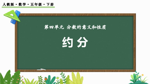 《约分》分数的意义和性质PPT精品课件下载