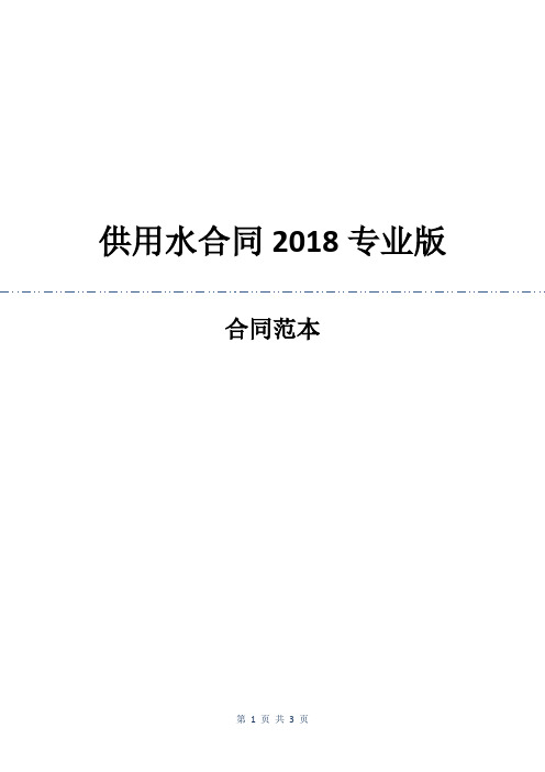 供用水合同2018专业版