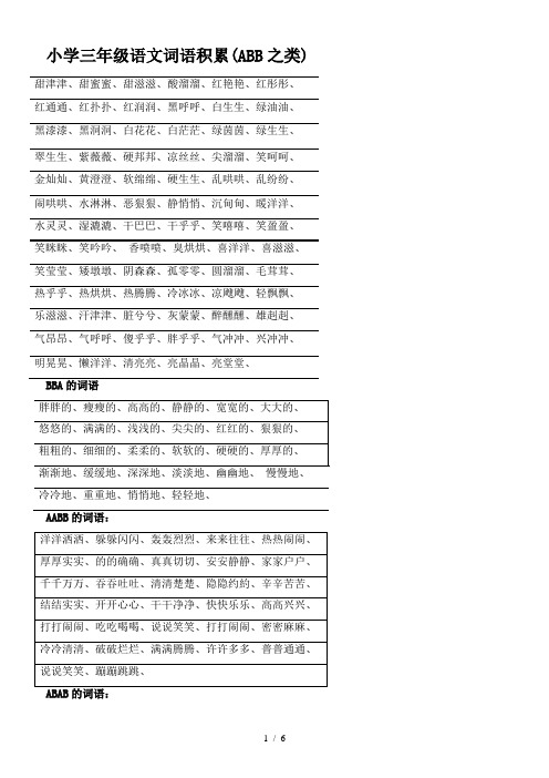 小学三年级语文词语积累(ABB之类)