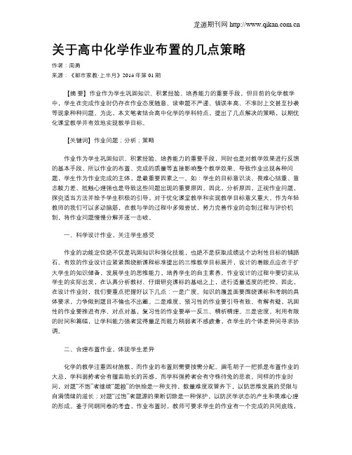 关于高中化学作业布置的几点策略