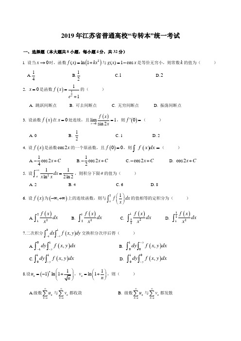 2019年江苏省普通高校“专转本”统一考试《高等数学》试卷