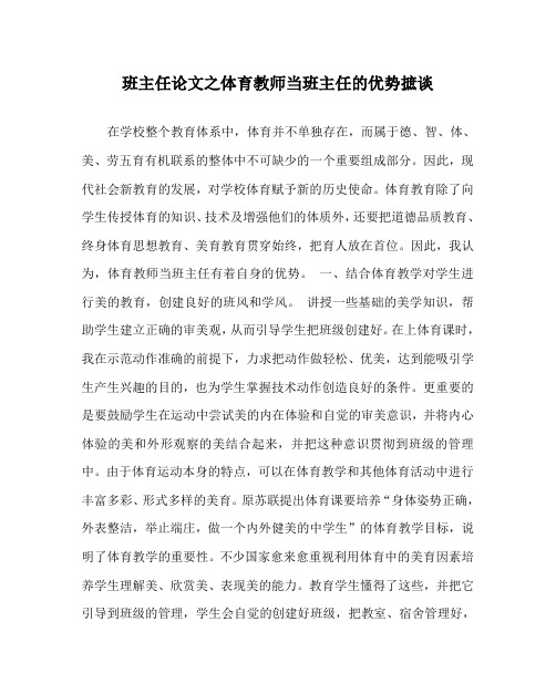 班主任(心得)之体育教师当班主任的优势摭谈