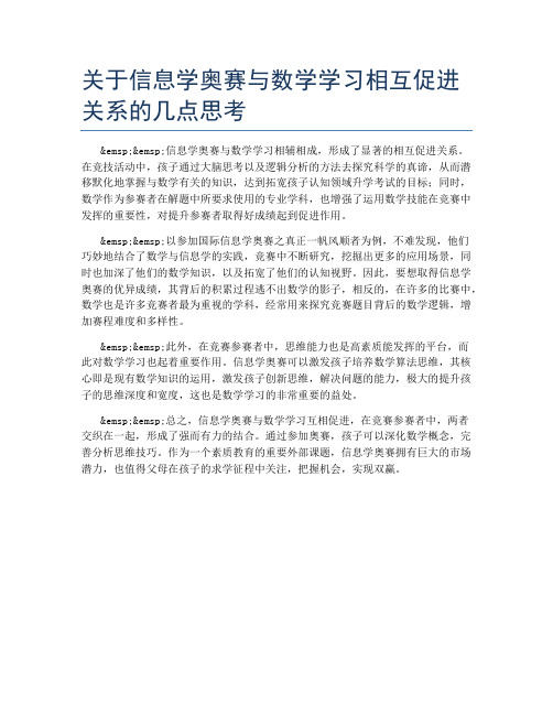 关于信息学奥赛与数学学习相互促进关系的几点思考