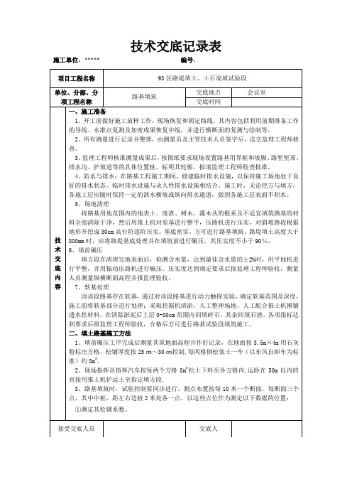 93区路基土石混填试验段施工技术交底记录