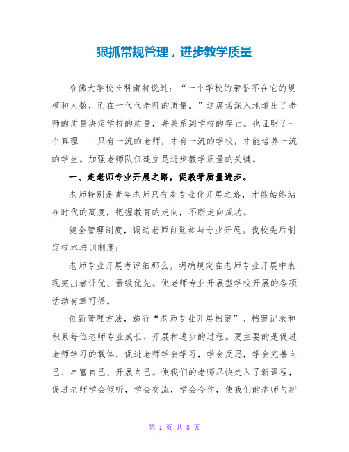 狠抓常规管理,提高教学质量