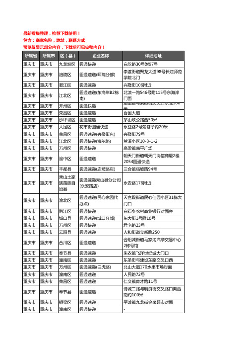 新版重庆市重庆市圆通快递企业公司商家户名录单联系方式地址大全373家