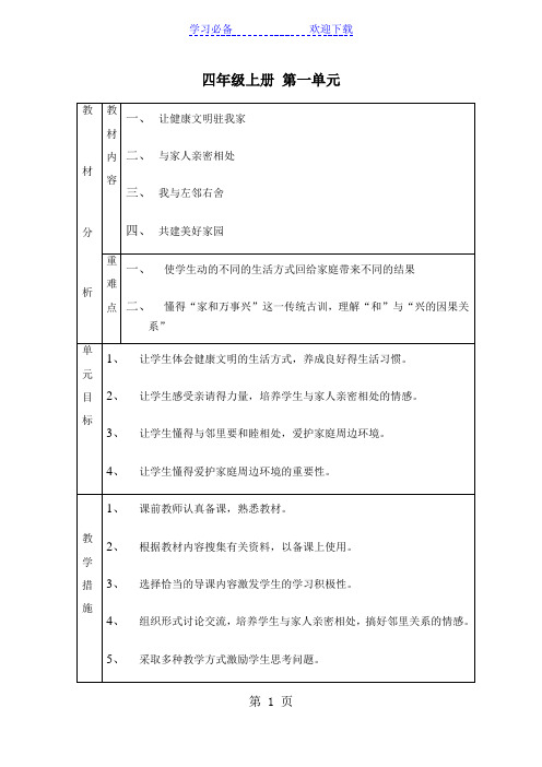 四年级上册品德教案第一单元第一课时让健康文明驻我家泰山版