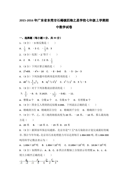 2015-2016学年广东省东莞市石碣镇四海之星学校七年级上学期期中数学试卷(Word答案)