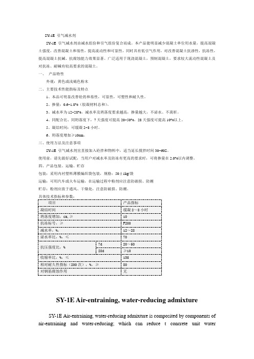 SY-1E引气减水剂的介绍