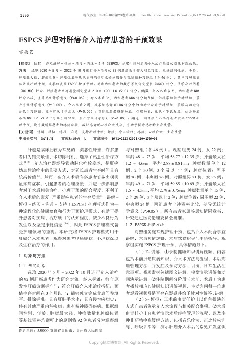 ESPCS护理对肝癌介入治疗患者的干预效果