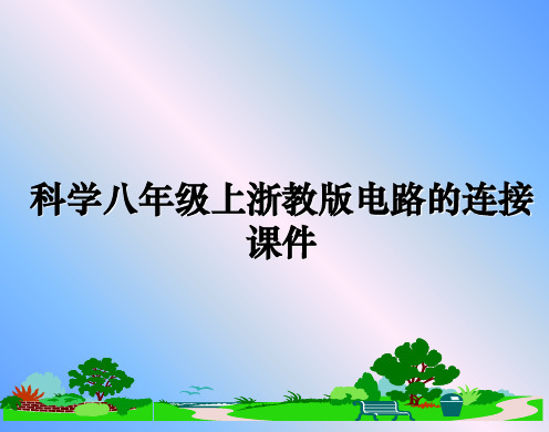 最新科学八年级上浙教版电路的连接课件课件PPT