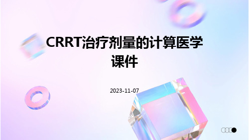 CRRT治疗剂量的计算医学课件