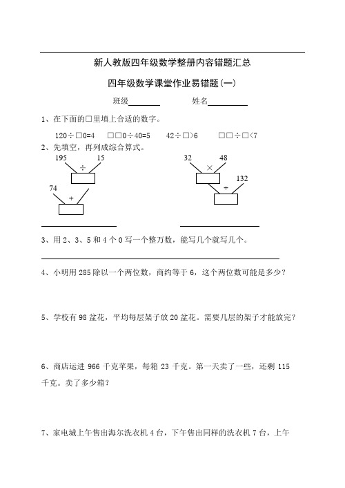 新人教版四年级数学整册内容错题汇总