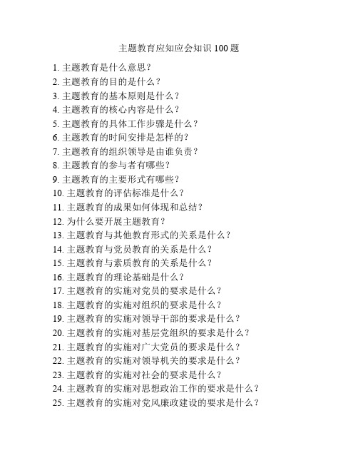 主题教育应知应会知识100题