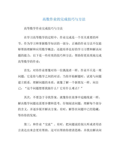 高数作业的完成技巧与方法