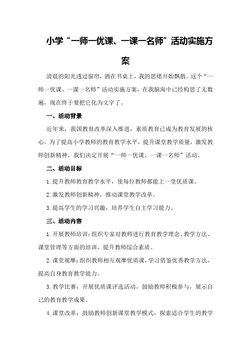 小学“一师一优课、一课一名师”活动实施方案