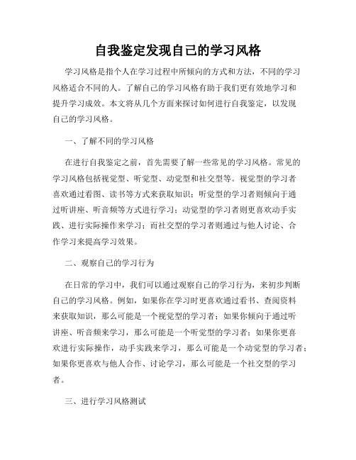 自我鉴定发现自己的学习风格