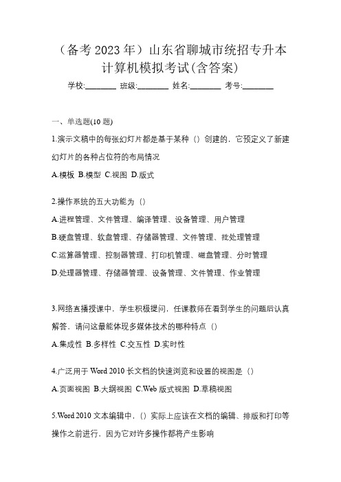 (备考2023年)山东省聊城市统招专升本计算机模拟考试(含答案)