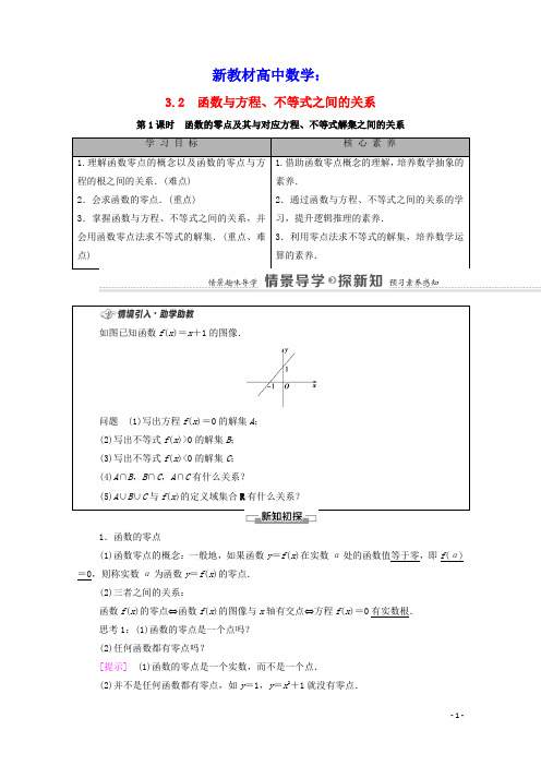 新教材高中数学第3章函数的零点及其与对应方程不等式解集之间的关系学案含解析新人教B版必修第一册