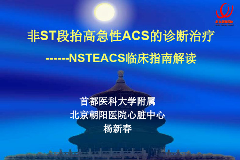 非ST段抬高急性ACS的诊断治疗NSTEACS临床指南解读