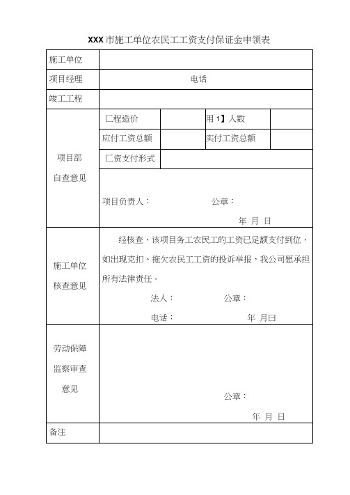 农民工工资支付保证金退还手续全套资料