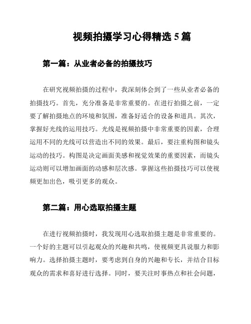 视频拍摄学习心得精选5篇