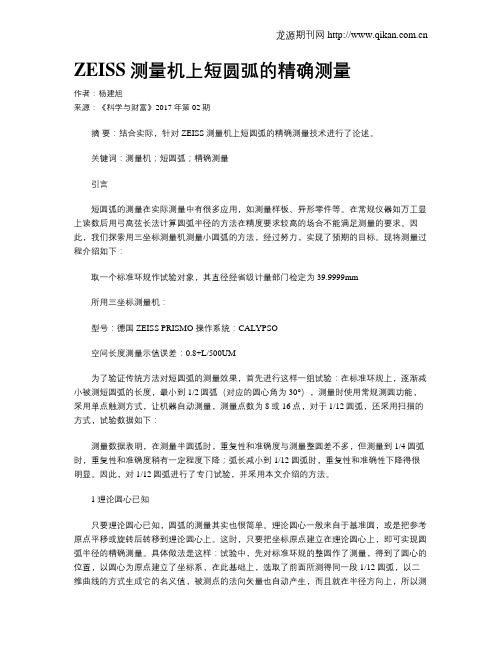 ZEISS测量机上短圆弧的精确测量