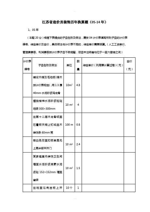 江苏省造价员装饰历年换算题(05-14年)