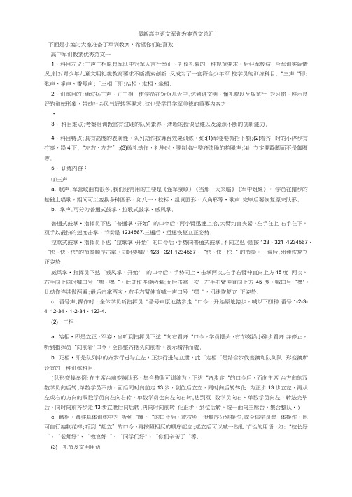 最新高中语文军训教案范文总汇