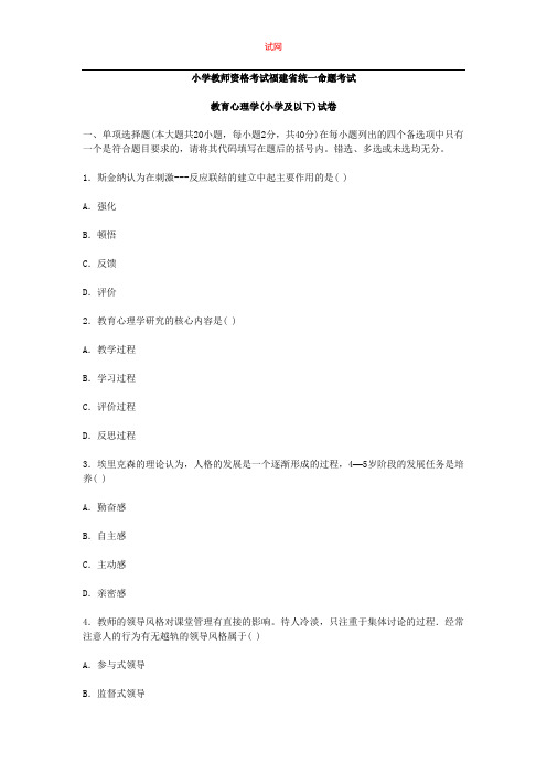 福建教师资格小学心理学真题试卷