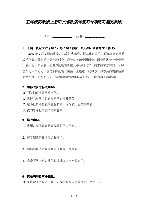 五年级苏教版上册语文修改病句复习专项练习题完美版