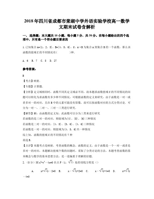 2018年四川省成都市棠湖中学外语实验学校高一数学文期末试卷含解析