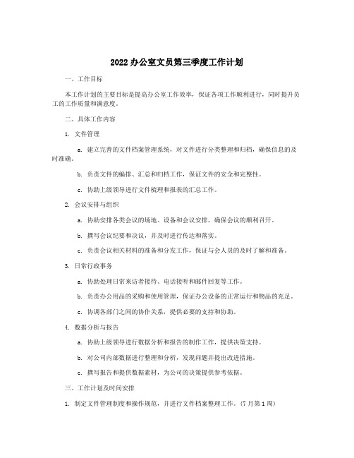 2022办公室文员第三季度工作计划