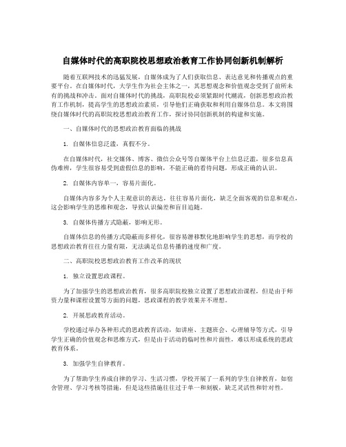 自媒体时代的高职院校思想政治教育工作协同创新机制解析