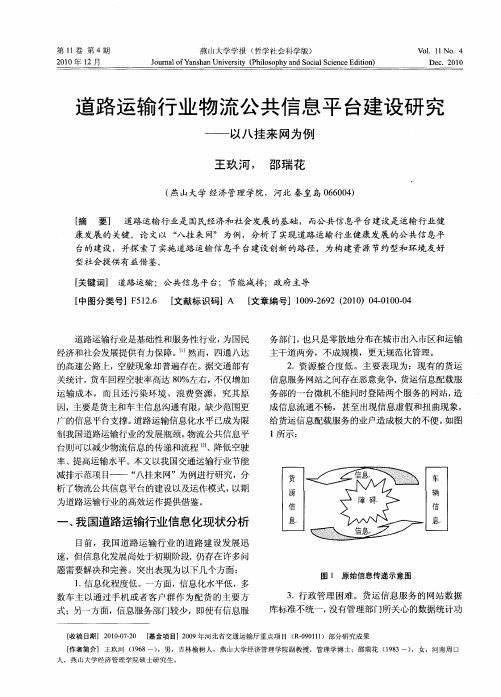 道路运输行业物流公共信息平台建设研究——以八挂来网为例