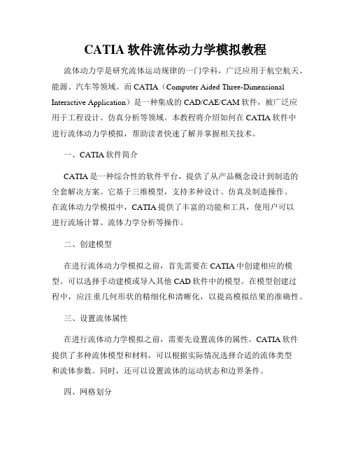 CATIA软件流体动力学模拟教程