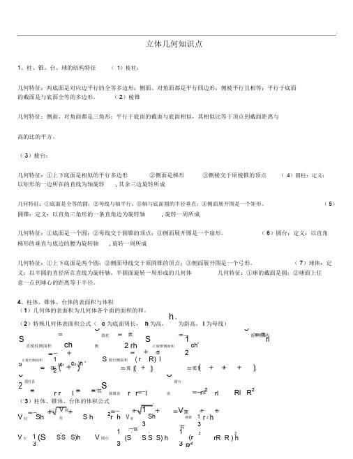 高中数学立体几何重要知识点(经典)